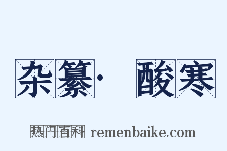 杂纂·酸寒是什么意思的图片